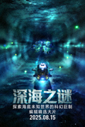 编辑精选大片《深海之谜》海报，探索海底未知世界的科幻巨制