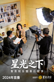 都市情感剧《星光之下》海报，聚焦娱乐圈幕后故事