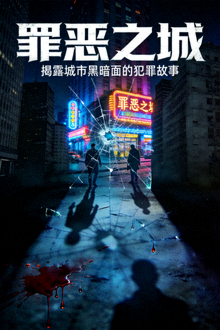 犯罪剧《罪恶之城》海报，揭露城市黑暗面的犯罪故事
