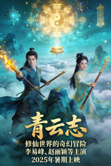 古装仙侠剧《青云志》海报，描绘修仙世界的奇幻冒险