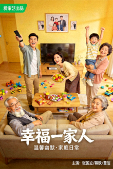 家庭喜剧《幸福一家人》海报，温馨幽默的家庭日常生活