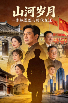 热门国产剧《山河岁月》海报，讲述家族恩怨与时代变迁