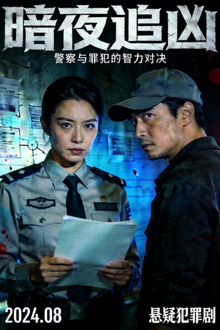 悬疑犯罪剧《暗夜追凶》海报，警察与罪犯的智力对决