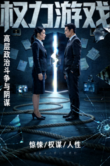 政治惊悚剧《权力游戏》海报，描绘高层政治斗争与阴谋